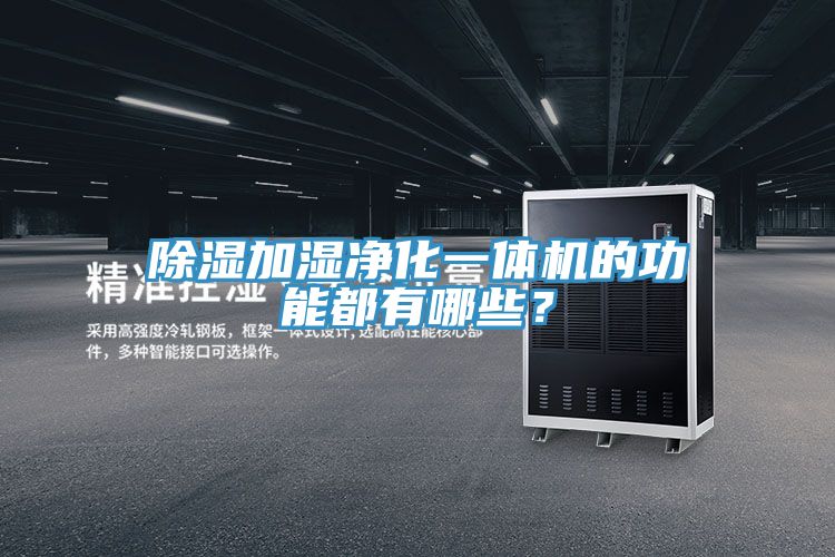 除濕加濕凈化一體機的功能都有哪些？