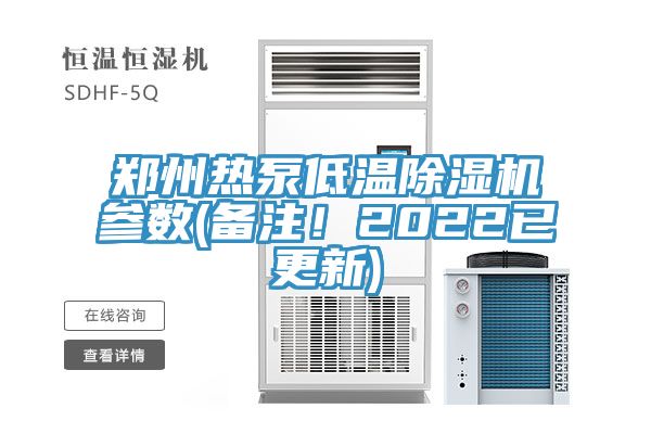 鄭州熱泵低溫除濕機(jī)參數(shù)(備注！2022已更新)