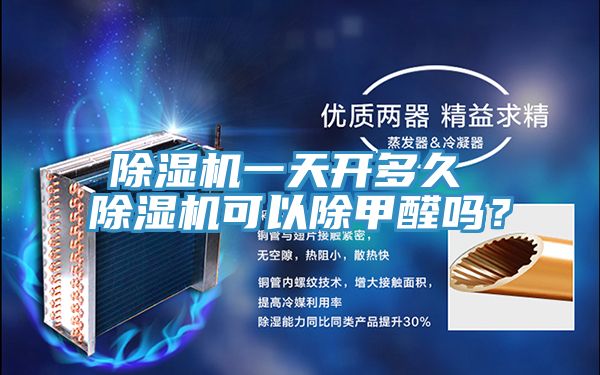 除濕機(jī)一天開(kāi)多久 除濕機(jī)可以除甲醛嗎？