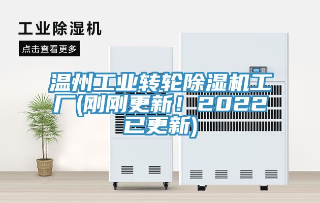 溫州工業(yè)轉(zhuǎn)輪除濕機工廠(剛剛更新！2022已更新)