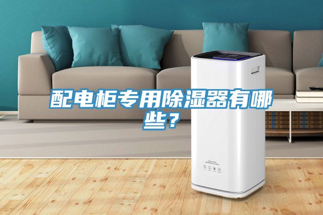 配電柜專用除濕器有哪些？