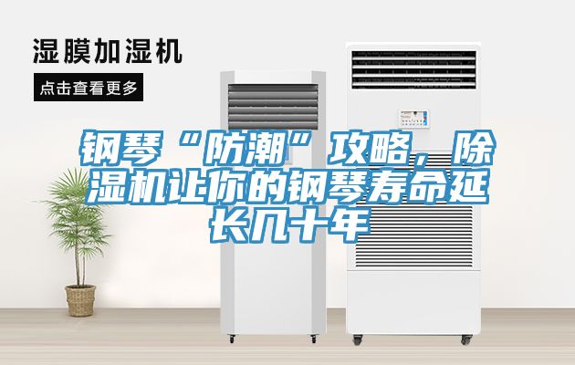 鋼琴“防潮”攻略，除濕機(jī)讓你的鋼琴壽命延長幾十年