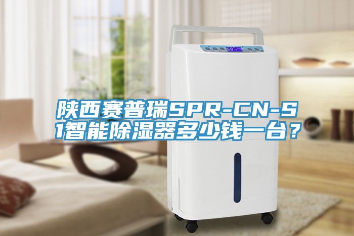 陜西賽普瑞SPR-CN-S1智能除濕器多少錢一臺？