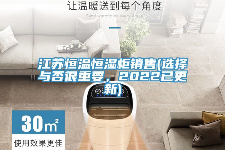 江蘇恒溫恒濕柜銷售(選擇與否很重要，2022已更新)