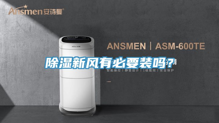 除濕新風(fēng)有必要裝嗎？