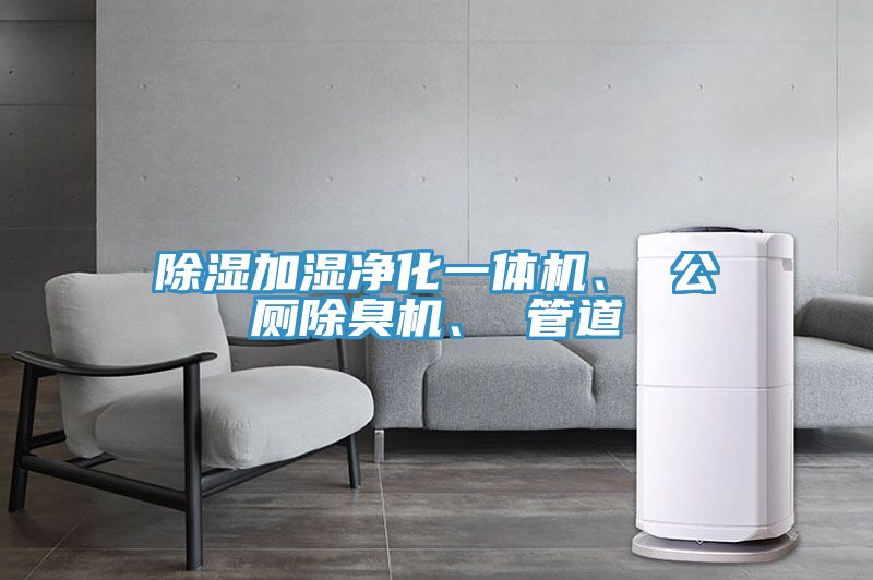 除濕加濕凈化一體機(jī)、 公廁除臭機(jī)、 管道