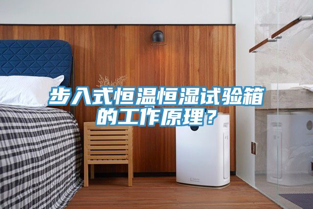 步入式恒溫恒濕試驗箱的工作原理？
