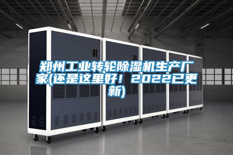 鄭州工業(yè)轉(zhuǎn)輪除濕機(jī)生產(chǎn)廠家(還是這里好！2022已更新)