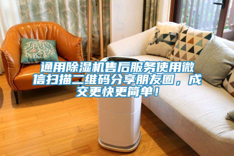 通用除濕機(jī)售后服務(wù)使用微信掃描二維碼分享朋友圈，成交更快更簡單！