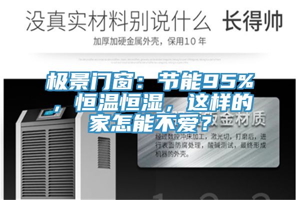 極景門窗：節(jié)能95%，恒溫恒濕，這樣的家怎能不愛？