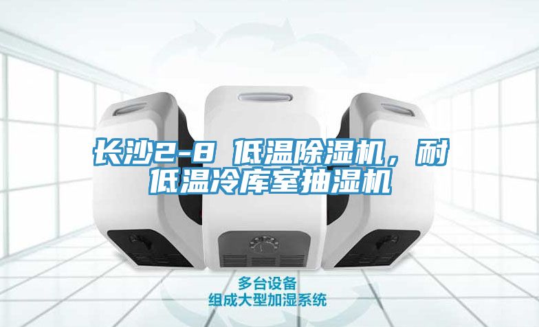 長沙2-8℃低溫除濕機(jī)，耐低溫冷庫室抽濕機(jī)