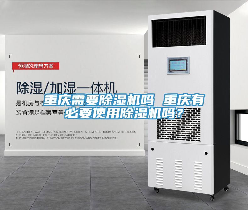 重慶需要除濕機(jī)嗎 重慶有必要使用除濕機(jī)嗎？