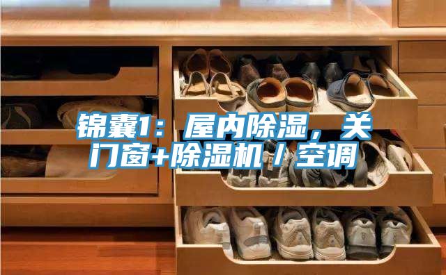 錦囊1：屋內(nèi)除濕，關(guān)門(mén)窗+除濕機(jī)／空調(diào)