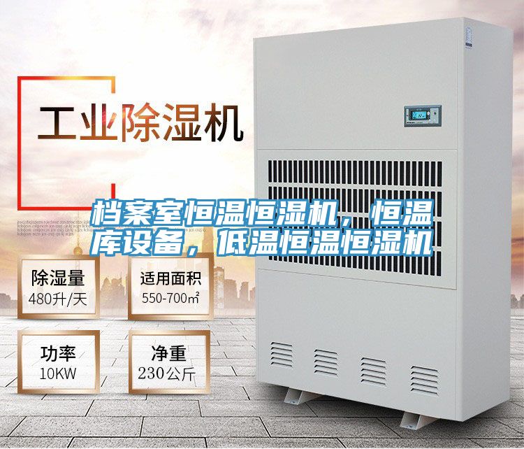 檔案室恒溫恒濕機，恒溫庫設(shè)備，低溫恒溫恒濕機