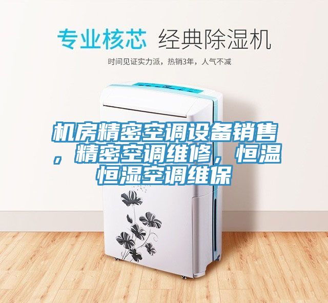 機(jī)房精密空調(diào)設(shè)備銷售，精密空調(diào)維修，恒溫恒濕空調(diào)維保