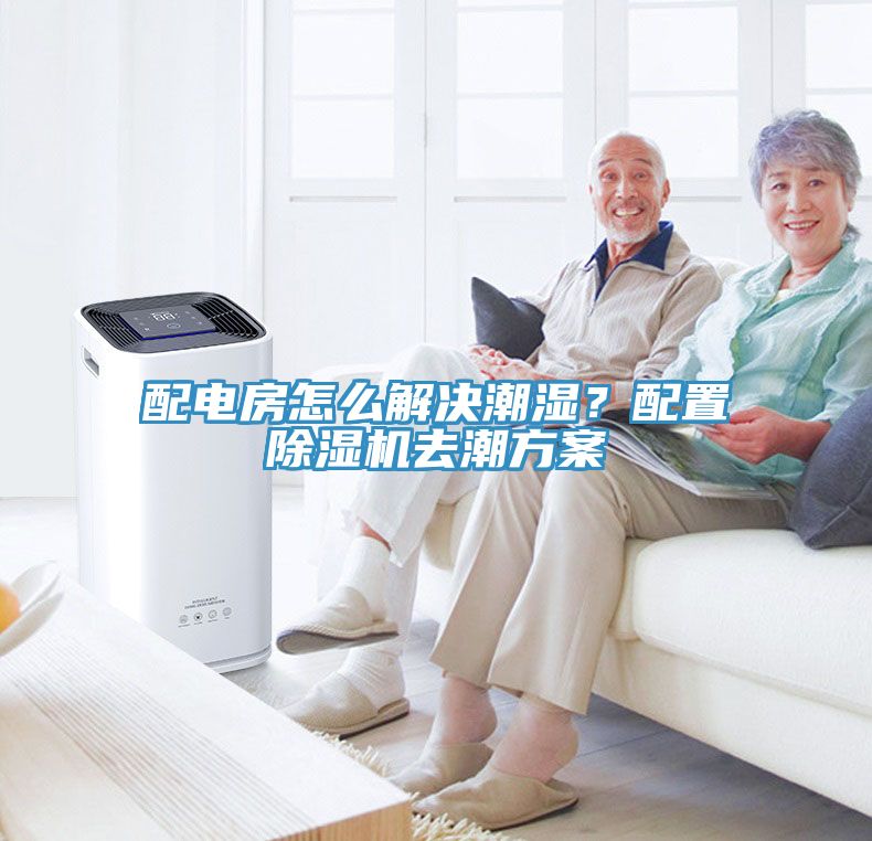 配電房怎么解決潮濕？配置除濕機(jī)去潮方案