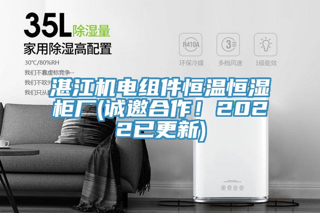 湛江機(jī)電組件恒溫恒濕柜廠(誠(chéng)邀合作！2022已更新)