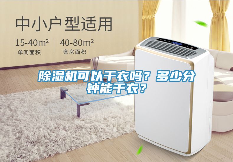 除濕機可以干衣嗎？多少分鐘能干衣？