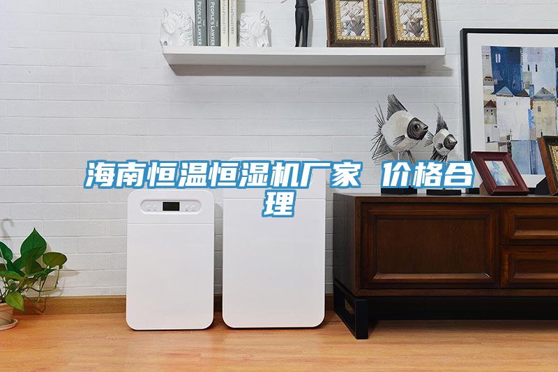 海南恒溫恒濕機廠家 價格合理