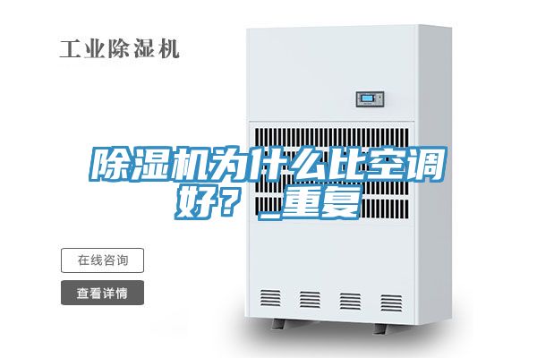 除濕機為什么比空調(diào)好？_重復(fù)