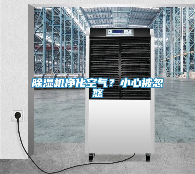 除濕機凈化空氣？小心被忽悠