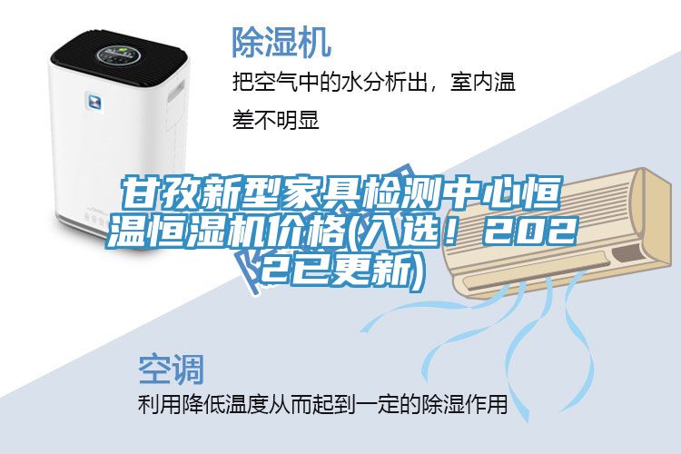 甘孜新型家具檢測(cè)中心恒溫恒濕機(jī)價(jià)格(入選！2022已更新)