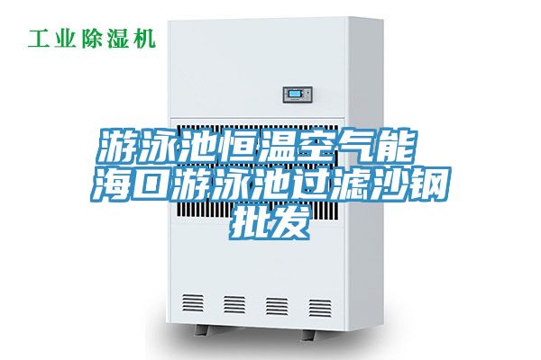 游泳池恒溫空氣能 ?？谟斡境剡^濾沙鋼批發(fā)