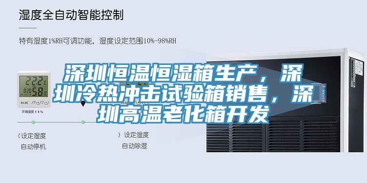 深圳恒溫恒濕箱生產(chǎn)，深圳冷熱沖擊試驗箱銷售，深圳高溫老化箱開發(fā)