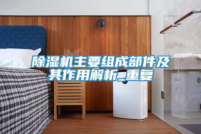 除濕機主要組成部件及其作用解析_重復(fù)