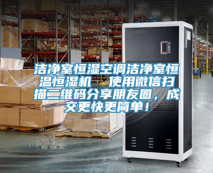 潔凈室恒濕空調(diào)潔凈室恒溫恒濕機  使用微信掃描二維碼分享朋友圈，成交更快更簡單！