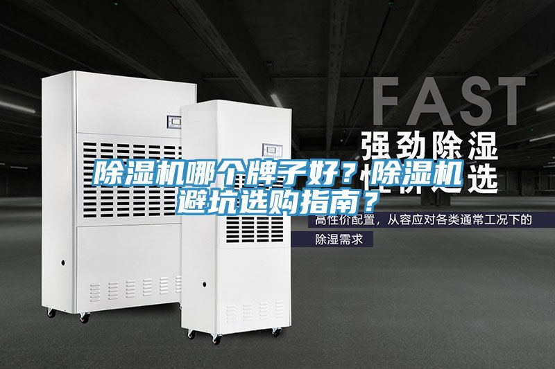 除濕機(jī)哪個(gè)牌子好？除濕機(jī)避坑選購指南？