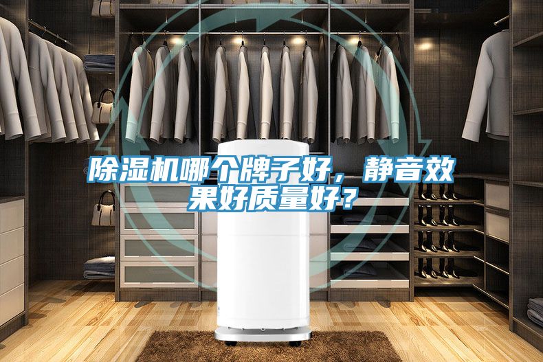 除濕機(jī)哪個(gè)牌子好，靜音效果好質(zhì)量好？