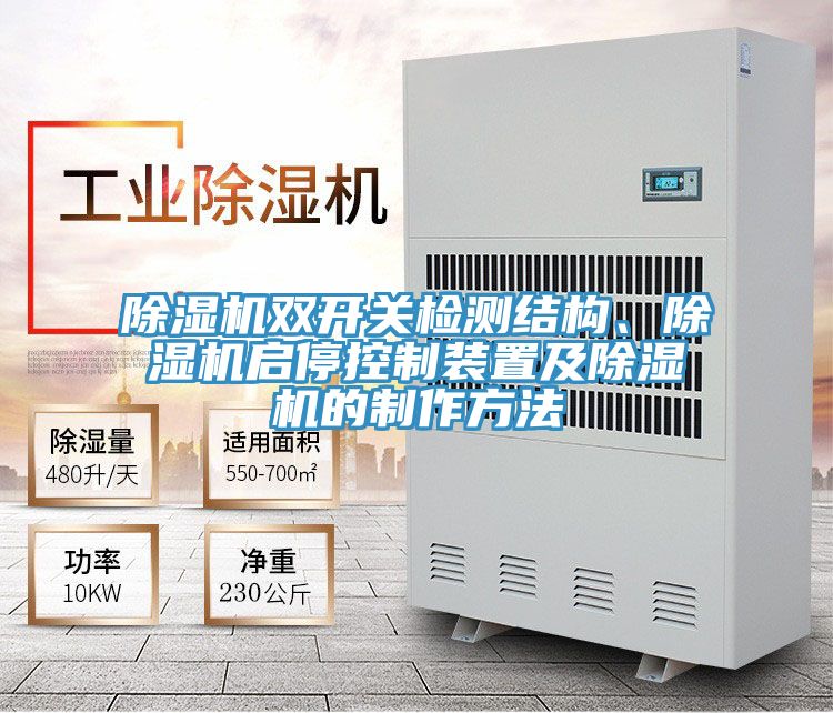 除濕機(jī)雙開關(guān)檢測結(jié)構(gòu)、除濕機(jī)啟停控制裝置及除濕機(jī)的制作方法