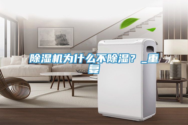 除濕機為什么不除濕？_重復(fù)