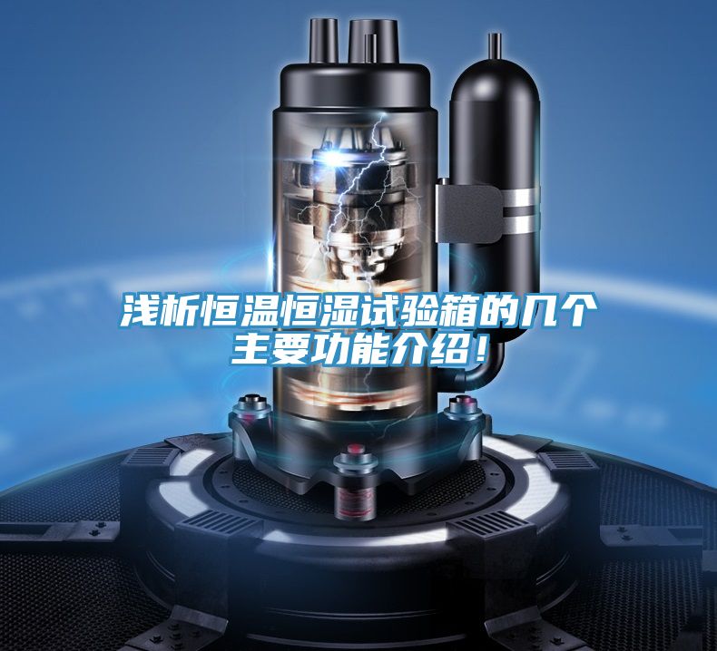 淺析恒溫恒濕試驗(yàn)箱的幾個(gè)主要功能介紹！