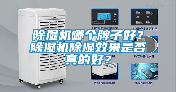 除濕機(jī)哪個(gè)牌子好？除濕機(jī)除濕效果是否真的好？