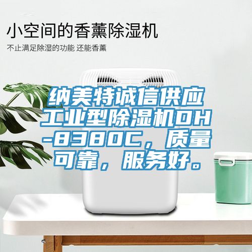 納美特誠信供應(yīng)工業(yè)型除濕機DH-8380C，質(zhì)量可靠，服務(wù)好。