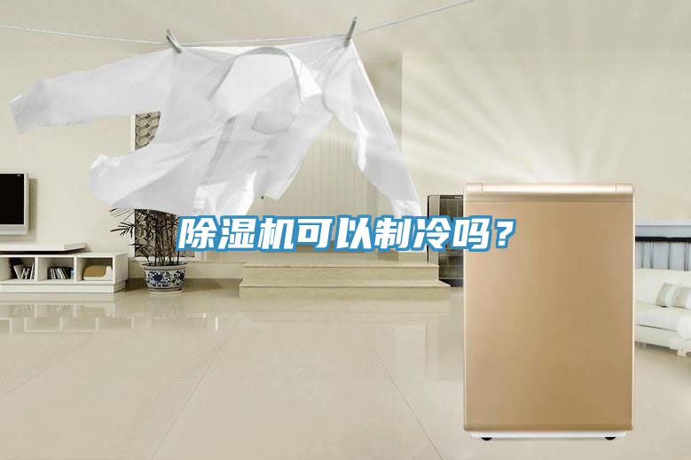 除濕機可以制冷嗎？