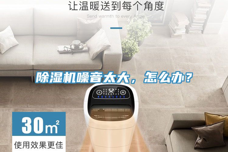 除濕機(jī)噪音太大，怎么辦？