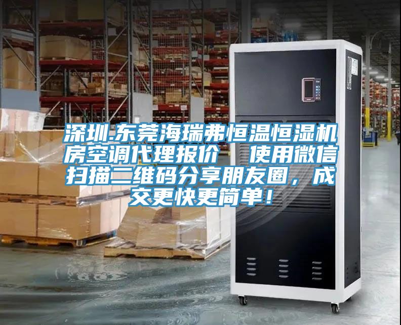 深圳.東莞海瑞弗恒溫恒濕機房空調(diào)代理報價  使用微信掃描二維碼分享朋友圈，成交更快更簡單！
