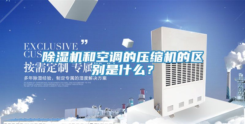 除濕機和空調(diào)的壓縮機的區(qū)別是什么？