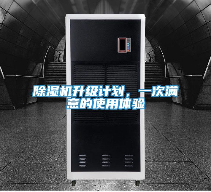 除濕機(jī)升級計劃，一次滿意的使用體驗