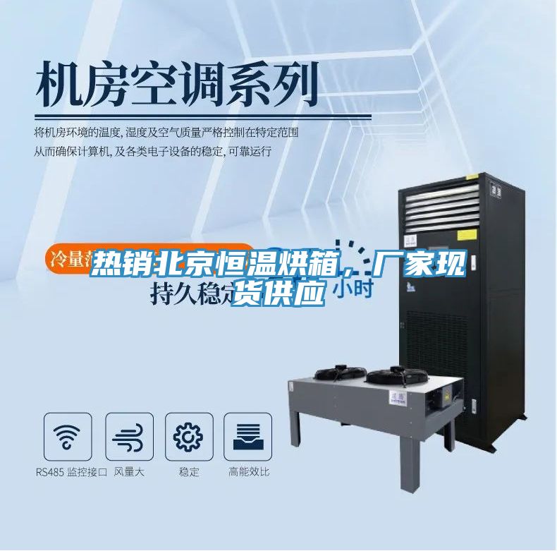 熱銷北京恒溫烘箱，廠家現(xiàn)貨供應(yīng)