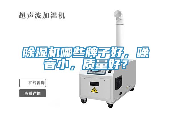 除濕機(jī)哪些牌子好，噪音小，質(zhì)量好？
