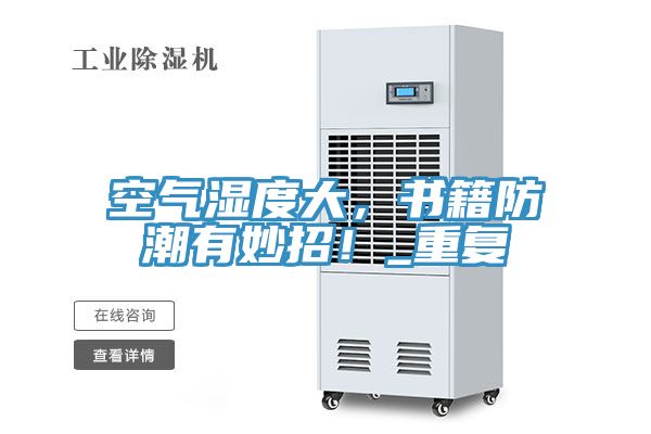 空氣濕度大，書籍防潮有妙招！_重復(fù)