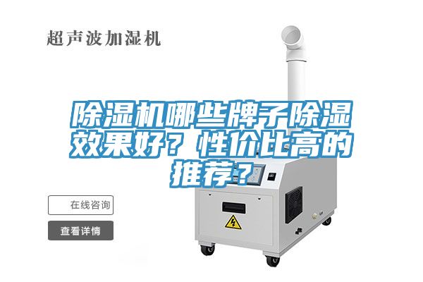 除濕機(jī)哪些牌子除濕效果好？性價(jià)比高的推薦？