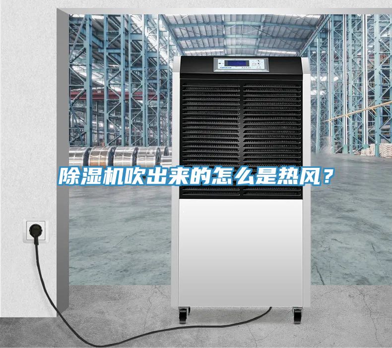 除濕機(jī)吹出來(lái)的怎么是熱風(fēng)？