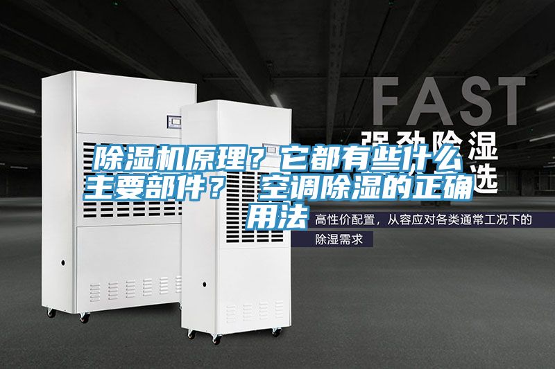 除濕機原理？它都有些什么主要部件？ 空調(diào)除濕的正確用法
