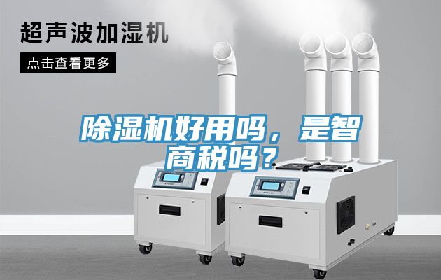除濕機好用嗎，是智商稅嗎？