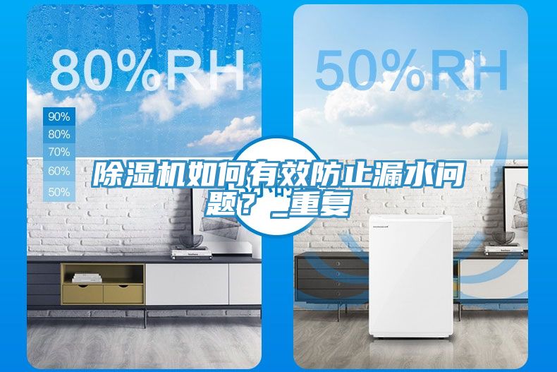 除濕機(jī)如何有效防止漏水問(wèn)題？_重復(fù)
